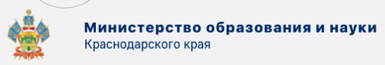 Министерство образования и науки Краснодарского края.