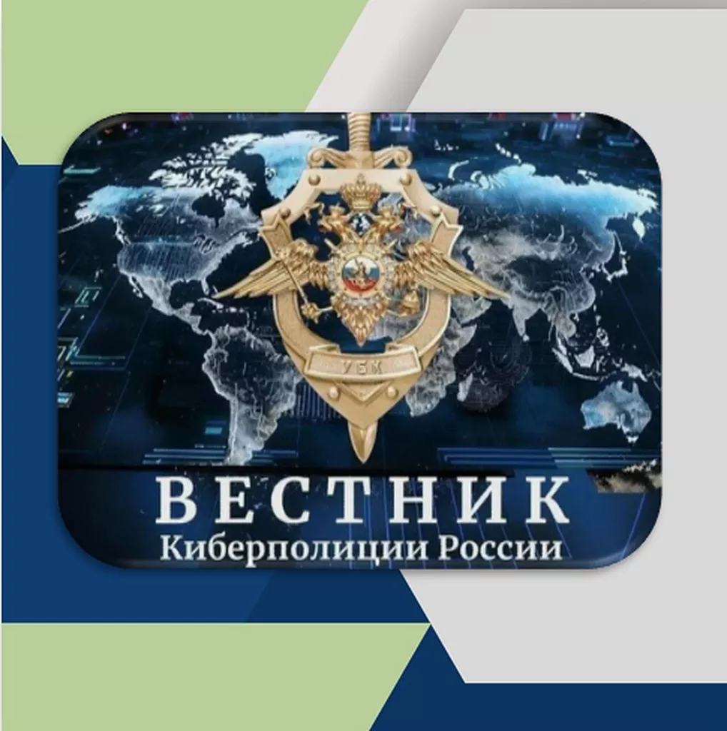 Вестник Киберполиции России.